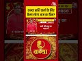 Bhagya Chakra: कन्या राशि वालों के लिए कैसा रहेगा आज का दिन? | Kanya Rashi | Virgo | Bhagya Chakra