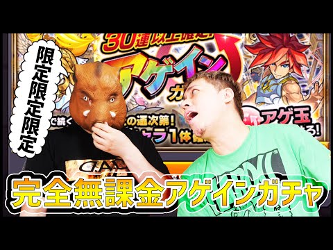 【モンスト】完全無課金の『アゲインガチャ』の結果www【ぎこちゃん】