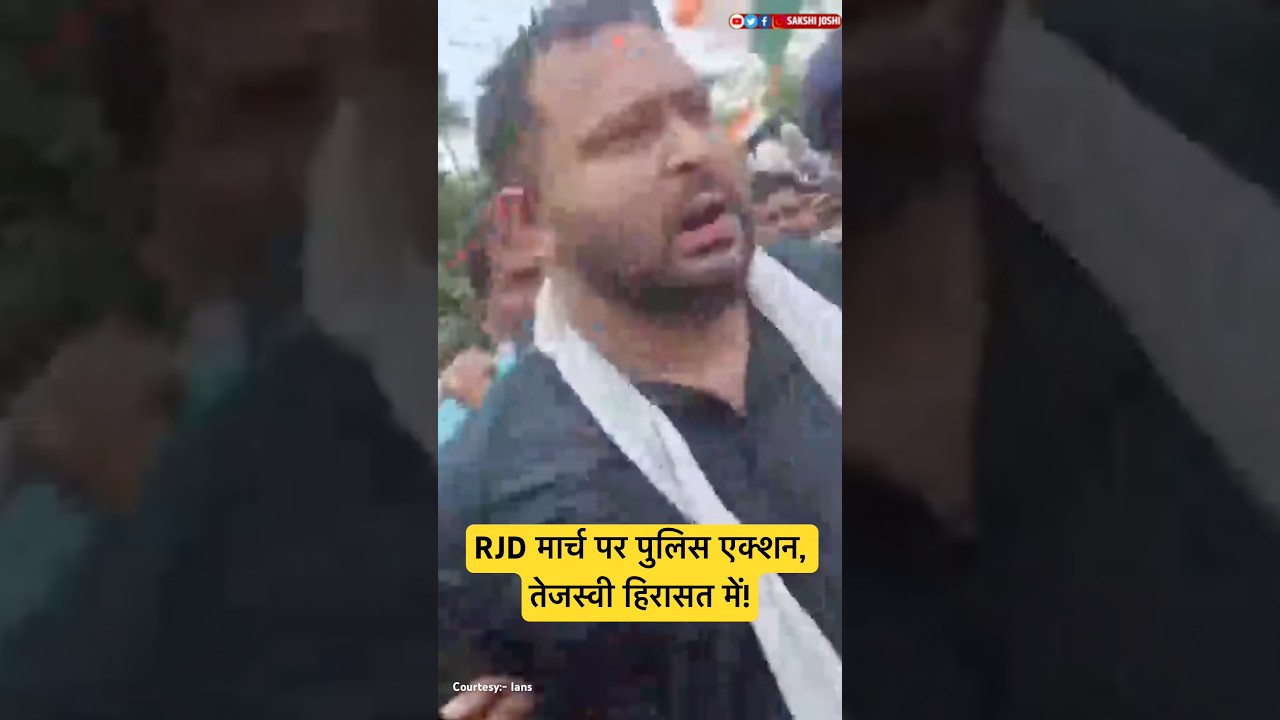 RJD मार्च पर पुलिस एक्शन, तेजस्वी हिरासत में!