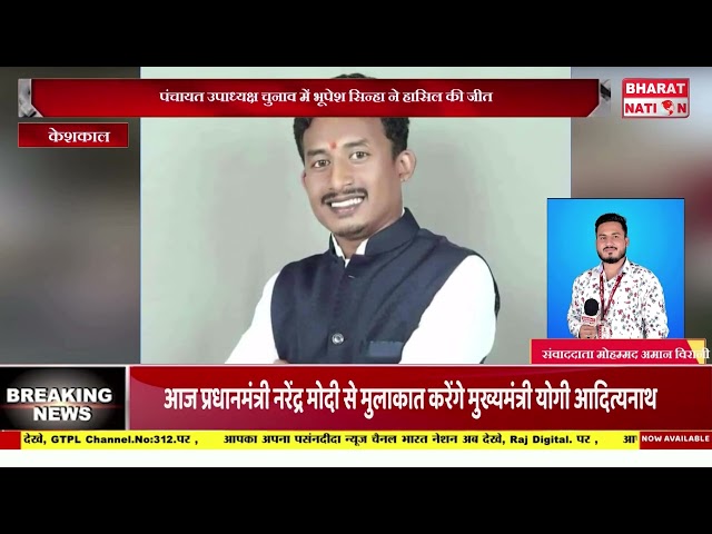 पंचायत उपाध्यक्ष चुनाव में भूपेश सिन्हा ने हासिल की जीत।केशकाल ।