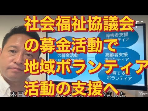 【練馬区議】社会福祉協議会の募金活動で地域ボランティア団体の活動支援へ。#国民民主党　#練馬区議会議員　