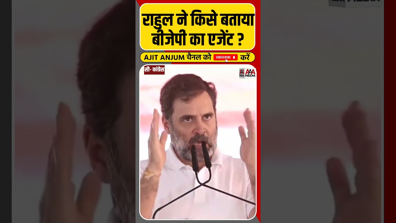 Rahul Gandhi ने पहली वार इन्हें बताया बीजेपी की 'B' टीम?