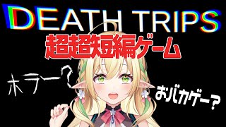 【Death Trips】お嬢さま、超超短編ホラゲですわ。【#910inc 所属Vtuber佐保姫ユエ】