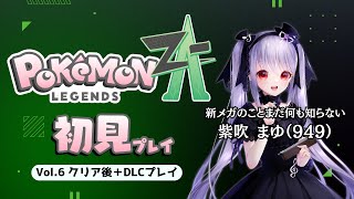 【#ポケモンレジェンズZA Vol.6】今更！DLCプレイ、まだ新メガシンカのことを知らない！【ネタバレあり】【Switch2】【 #紫吹ま