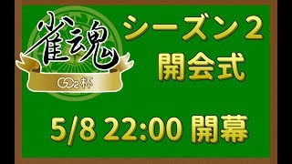 [LIVE] 【雀魂】GC2杯シーズン2開会式【誰でも参加できる】