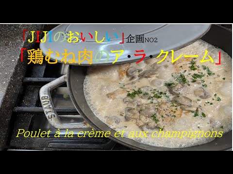 【[JIJIのおいしい」企画NO2　「鶏むね肉のア・ラ・クレーム」】の作り方（by フレンチシェフ）