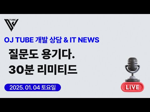 [18회]  개발 상담 - 질문도 용기다. 30분 리미티드(감기로 인해 30분만)