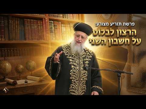 פרשת תזריע מצורע: הרצון לבלוט על חשבון השני -מרן הראשון לציון הגאון רבי דוד יוסף שליט"א#הרב_דוד_יוסף