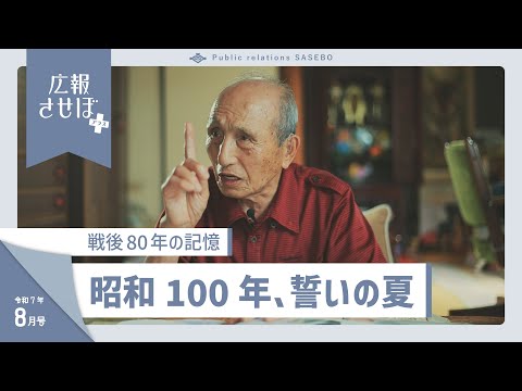 昭和100年、誓いの夏～戦後80年の記憶～（広報させぼプラス、7年8月号）