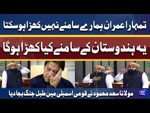 Maulana Asad Mehmood Blasting Speech In National Assembly | 9 April 2022 | Dunya News