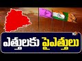 Political Heat In Telangana | తెలంగాణలో పొలిటికల్ హీట్ | 10TV News