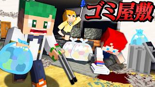 これって血...？超怖いゴミ屋敷をキレイに掃除するマインクラフト🏠💩😱『バイト』【まいくら・Minecraft】よろずや🍭