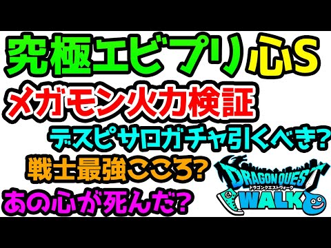 【ドラクエウォーク】1万ダメージ見えた！究極エビルプリーストの心Sをメガモンスターで実際に火力検証しつつ色々雑談【ドラゴンクエストウォーク攻略】