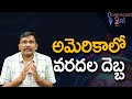 అమెరికా లో వరదల దెబ్బ USA floods impact