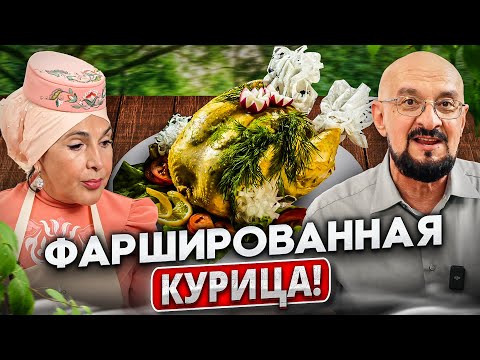 Тутырылган Тавык - Фаршированная Курица по-татарски, готовит Резида-Ханум Тамле Булсин!