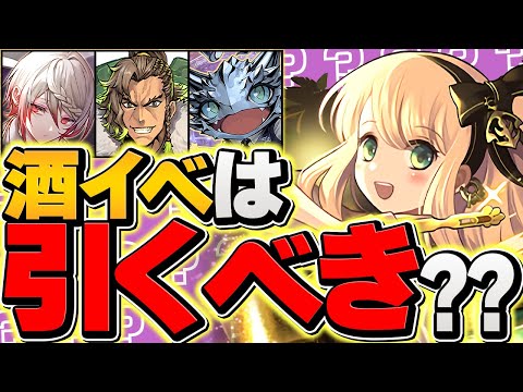 【本日開催】酒イベントをガチャコンプまで引く！魔法石絶対足りません！歴世の杯と神創の雫【パズドラ】