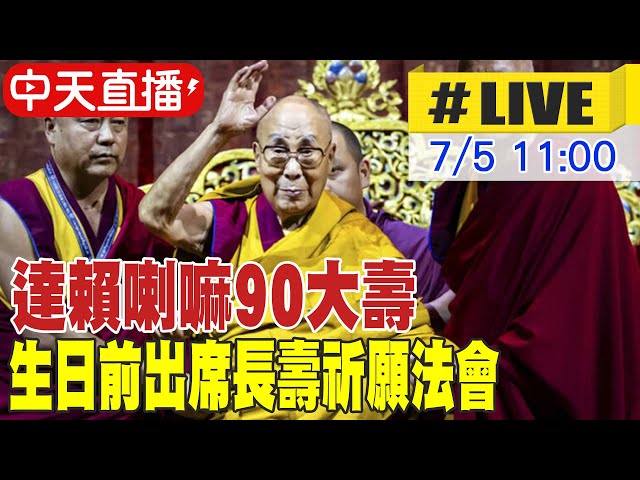 【中天直播#LIVE】達賴喇嘛90大壽 生日前出席長壽祈願法會 20250705 @頭條開講HeadlinesTalk