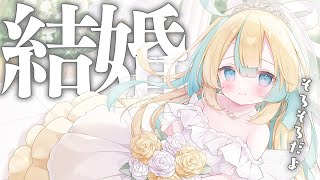 〖 結婚 〗そろそろちゃんと話さなきゃね♡〖 Vtuber/天川はの 〗