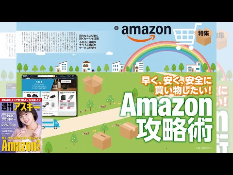 Amazon攻略術 ほか「週刊アスキー」電子版 2025年8月19日号