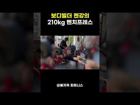 한국 헬창들 보고 있나? 중국 괴물 벤치프레스 210kg ㄷㄷ #shorts