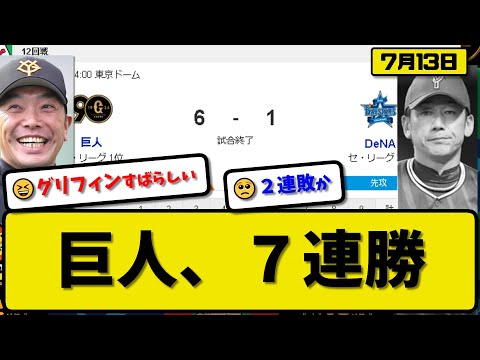 【1位vs3位】読売ジャイアンツがDeNAベイスターズに6-1で勝利…7月13日今季最長の7連勝…先発グリフィン7回1失点4勝目…岡本&吉川&門脇が活躍【最新・反応集・なんJ・2ch】プロ野球