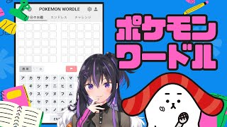 ポケモンワードルってなんどる？【w/sumeshiii a.k.a.バーチャルお寿司】