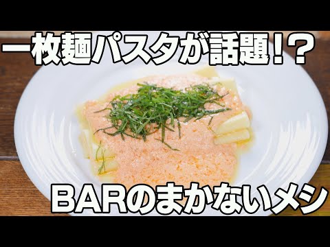 【名古屋市西区 「一伽」バイト編】極太一枚麺のパスタが人気のバーで働く！