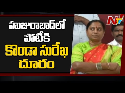 Congress leader Konda Surekha says no to Huzurabad by-elections! Congress leader Konda Surekha says no to Huzurabad by-elections!