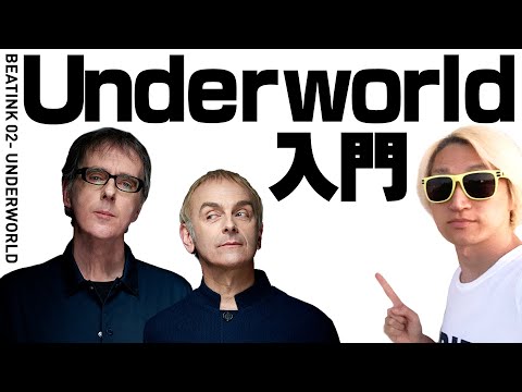 【○ラック気分】ダメ絶対!?至高のダンスミュージック アンダーワールド入門