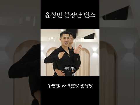 윤성빈이 말아주는 불장난 댄스🔥