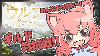 【ウルフゲーム】今までの戦い方ではもう勝てない…？！【ギルド対抗戦】