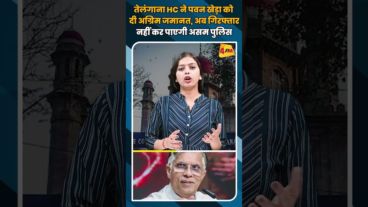 तेलंगाना HC ने पवन खेड़ा को दी अग्रिम जमानत, अब गिरफ्तार नहीं कर पाएगी असम पुलिस #shorts #short