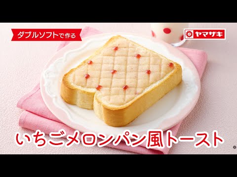 【ダブルソフト】人気のメロンパン風トーストをいちごジャムを使ってアレンジ！　「ダブルソフトでつくる　いちごメロンパン風トースト」：ヤマザキッチン＜山崎製パン公式レシピ＞