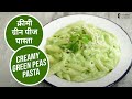 क्रीमी ग्रीन पीज पास्ता  |  Creamy Green Peas Pasta | Sanjeev Kapoor Khazana