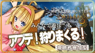 【 モンスターハンターワイルズ 】狐はアプデ要素を楽しみたい！ただしラギアお前だけは許さない Part17【 視聴者参加型 / PS5 / 