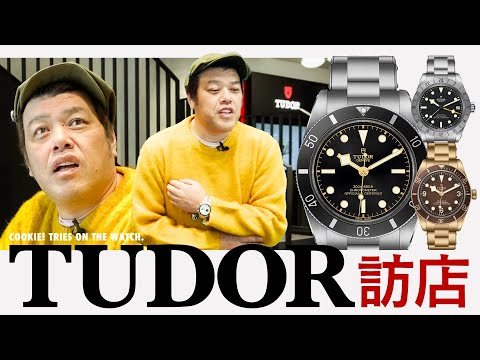 【厳選時計】くっきー！TUDORでお気に入りの1本を探す！