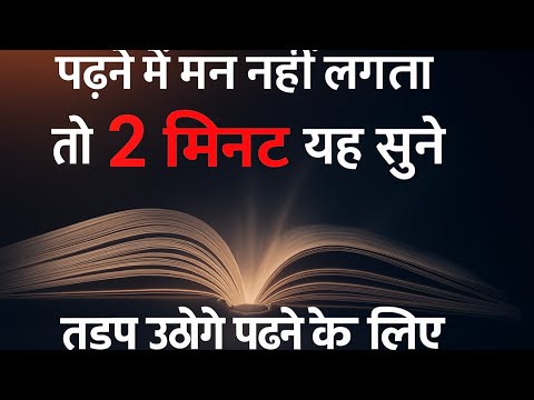 पढ़ाई में मन नहीं लगता? सिर्फ 2 मिनट सुनो 🔥