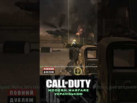 Засідка! | Call of Duty 4: Modern Warfare #modernwarfare #українською