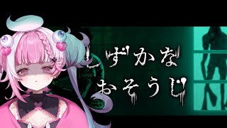 【しずかなおそうじ】お掃除するホラーゲームらしい....＃新人vtuber　＃初見さん歓迎
