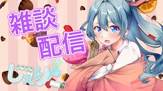 【雑談/生配信】久しぶりの雑談配信したい　＃Vtuber　#chitchat