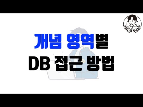 개념 영역별 DB 접근 방법