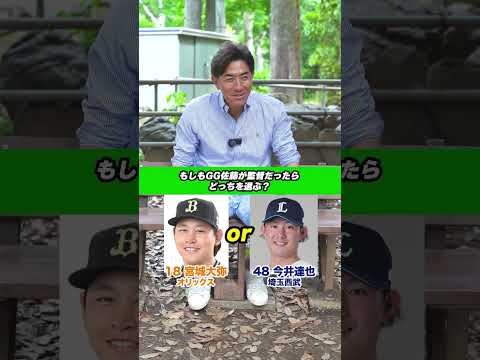 もしGGが監督だったら? #gg佐藤 #野球