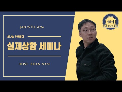 PM들의 고민을 해결하는 제 1회 실제상황 세미나