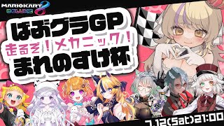 🔧ばぶグラGP ～走るぞ！メカニックまれのすけ杯～🚗💨ゆる縛りレースで大混戦！【マリオカート8DX/#まれnow 】
