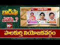 పాలకుర్తి నియోజకవర్గం | Who wins in  PALAKURTHI Constituency | Telangana Elections | 99TV