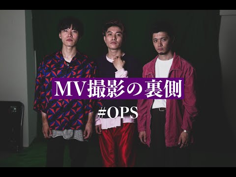 【メイキング】BEHIND THE SCENES 「OPS」 - PRE EDIT MAKING VIDEO