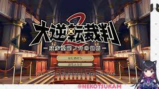 【大逆転裁判2 -成歩堂龍ノ介の覺悟-】大逆転裁判2はじめます！第1話【猫派まいまい/Vtuber】