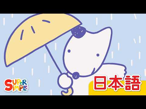 あめふり「Amefuri」| こどものうた | Super Simple 日本語