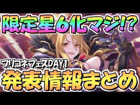 【プリコネR】限定キャラ星６マジ！？嬉しい情報もあり！プリコネフェスＤＡＹ１発表情報まとめ！【１日目】【プリコネフェス2022DAY1】