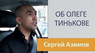 Сергей Азимов - вопросы и ответы